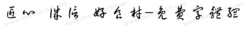 匠心 诚信 好食材字体转换
